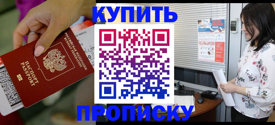 прописка 2025 в Ставрополе